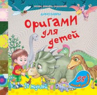 Книга Динозавры. Оригами для детей
