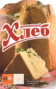 Книга Домашний хлеб