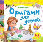 Книга Животные. Оригами для детей