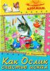 Книга Как Ослик счастье искал