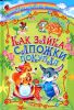 Книга Как зайка сапожки покупал