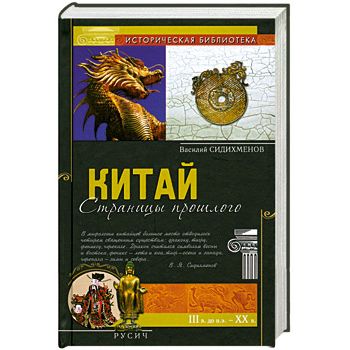 

Китай. Страницы прошлого