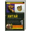 Книга Китай. Страницы прошлого