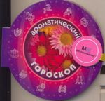 Книга Книга на магните Ароматический гороскоп