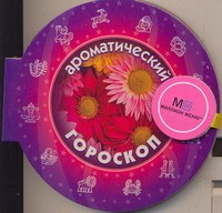 Книга Книга на магните Ароматический гороскоп