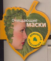 Книга Книга на магните Очищающие маски