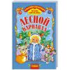 Книга Лесной карнавал