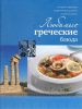 Книга Любимые греческие блюда