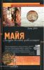 Книга Майя. Загадки великой цивилизации