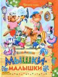 Книга Мышки-малышки