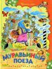 Книга Муравьиный поезд