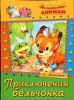 Книга Приключения бельчонка