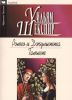 Книга Ромео и Джульетта