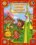 Книга Русские сказки и легенды