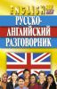 Книга Русско-английский разговорник