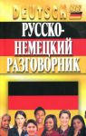 Книга Русско-немецкий разговорник