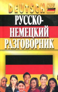Книга Русско-немецкий разговорник