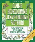 Книга Самые необходимые лекарственные растения