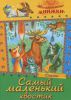 Книга Самый маленький хвостик