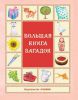 Книга Большая книга загадок