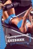Книга Тренировочный дневник для женщин