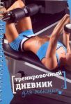 Книга Тренировочный дневник для женщин