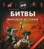 Книга Великие битвы