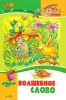 Книга Волшебное слово