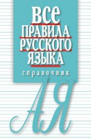 Книга Все правила русского языка - справочник