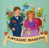 Книга Хорошие манеры