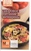 Книга Здоровое питание женщины