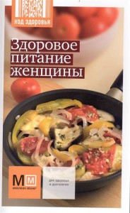 Книга Здоровое питание женщины