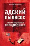 Книга Адский пылесос. Теория и практика впендюринга