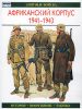 Книга Африканский корпус, 1941-1943