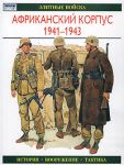 Книга Африканский корпус, 1941-1943