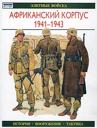 Книга Африканский корпус, 1941-1943