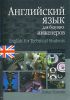 Книга Английский язык для будущих инженеров