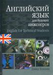 Книга Английский язык для будущих инженеров