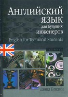 Книга Английский язык для будущих инженеров