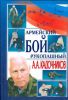 Книга Армейский рукопашный бой