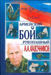 Книга Армейский рукопашный бой