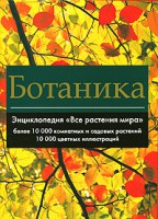 Книга Ботаника. Энциклопедия 'Все растения мира'