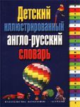 Книга Детский иллюстрированный англо-русский словарь