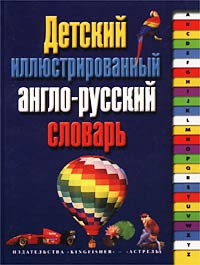 Книга Детский иллюстрированный англо-русский словарь