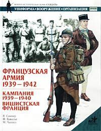 Книга Французская армия, 1939-1945. Кампания 1939-1940. Вишистская Франция
