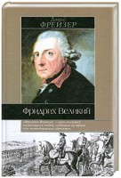 Книга Фридрих Великий