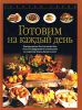 Книга Готовим на каждый день