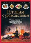 Книга Готовим с удовольствием