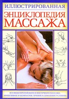 Книга Иллюстрированная энциклопедия массажа