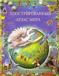 Книга Иллюстрированный атлас мира. 3000 иллюстраций.